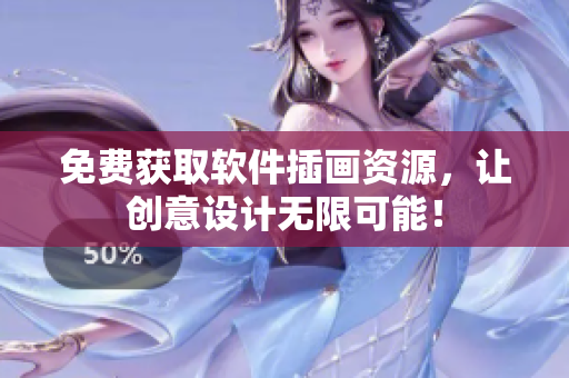 免费获取软件插画资源，让创意设计无限可能！