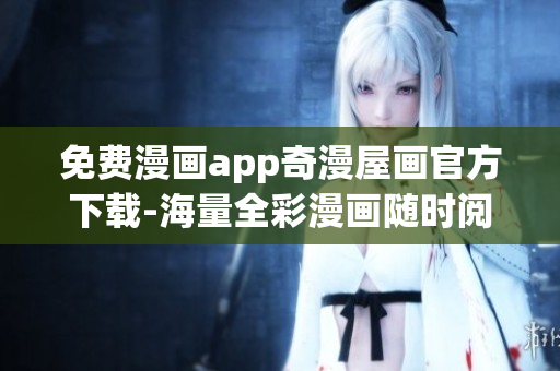 免费漫画app奇漫屋画官方下载-海量全彩漫画随时阅读