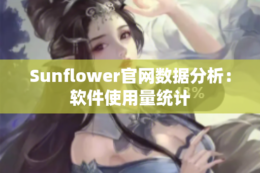 Sunflower官网数据分析：软件使用量统计