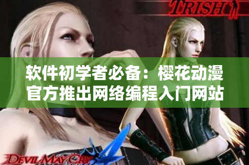 软件初学者必备：樱花动漫官方推出网络编程入门网站