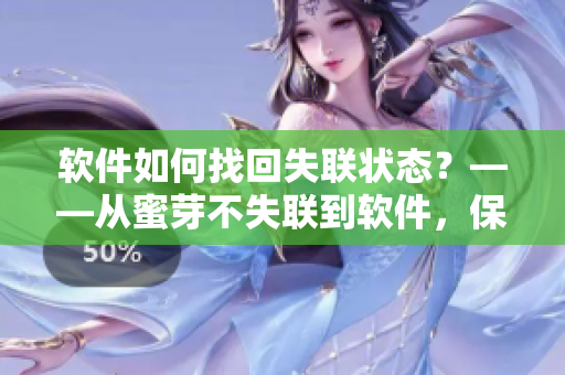 软件如何找回失联状态？——从蜜芽不失联到软件，保障数据安全！