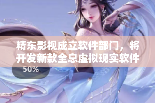 精东影视成立软件部门，将开发新款全息虚拟现实软件