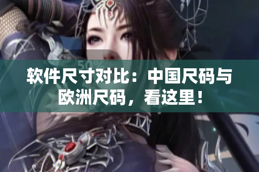 软件尺寸对比：中国尺码与欧洲尺码，看这里！