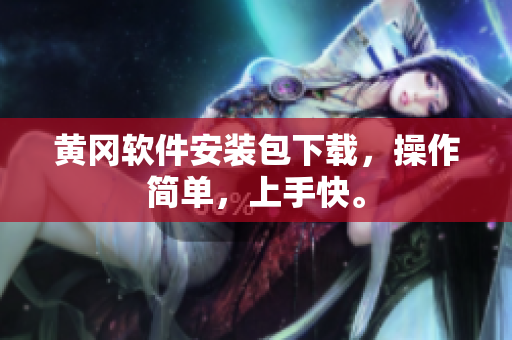 黄冈软件安装包下载，操作简单，上手快。