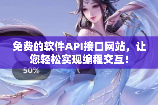 免费的软件API接口网站，让您轻松实现编程交互！