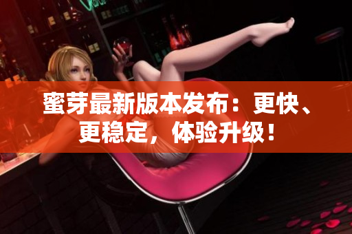 蜜芽最新版本发布：更快、更稳定，体验升级！