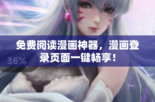免费阅读漫画神器，漫画登录页面一键畅享！