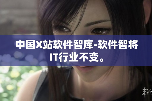 中国X站软件智库-软件智将IT行业不变。