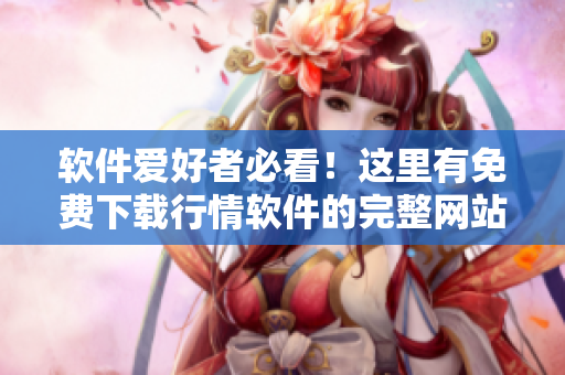 软件爱好者必看！这里有免费下载行情软件的完整网站清单