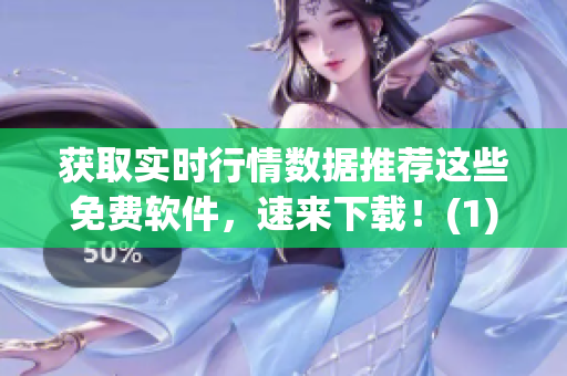 获取实时行情数据推荐这些免费软件，速来下载！(1)