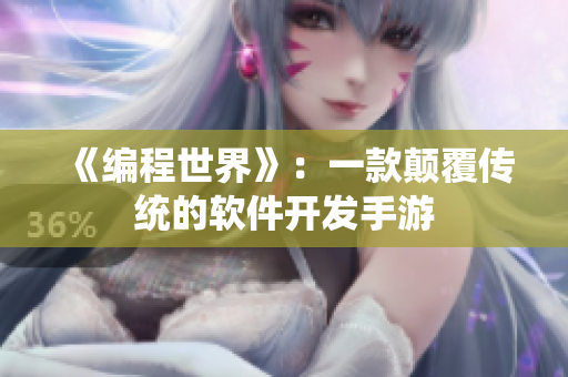 《编程世界》：一款颠覆传统的软件开发手游