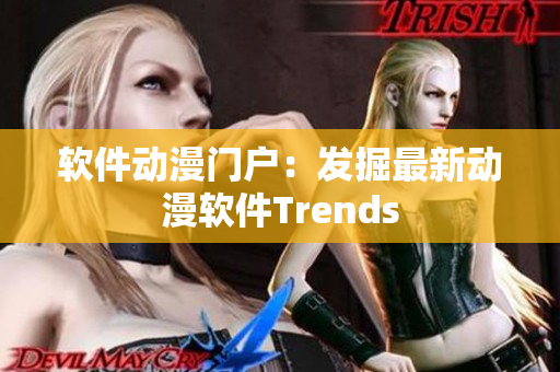软件动漫门户：发掘最新动漫软件Trends