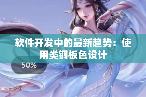 软件开发中的最新趋势：使用类铜板色设计