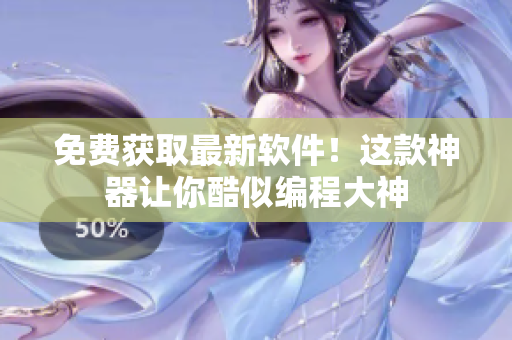 免费获取最新软件！这款神器让你酷似编程大神
