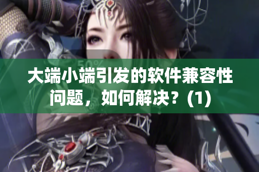 大端小端引发的软件兼容性问题，如何解决？(1)