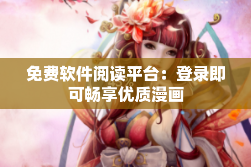 免费软件阅读平台：登录即可畅享优质漫画