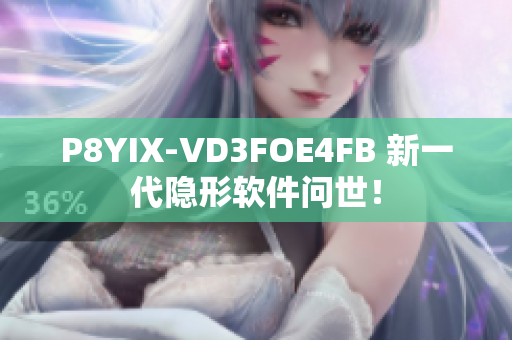 P8YIX-VD3FOE4FB 新一代隐形软件问世！