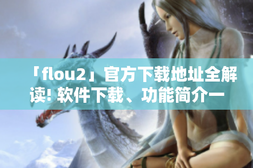 「flou2」官方下载地址全解读! 软件下载、功能简介一网打尽