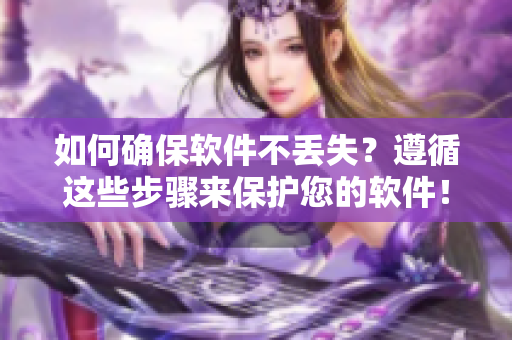 如何确保软件不丢失？遵循这些步骤来保护您的软件！
