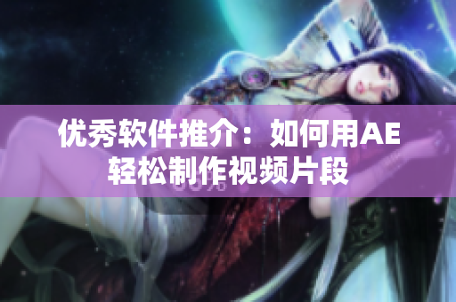 优秀软件推介：如何用AE轻松制作视频片段