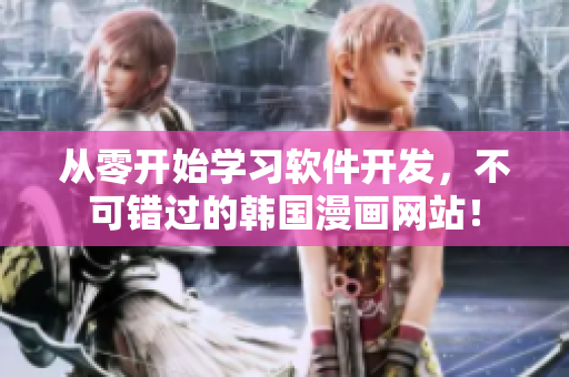 从零开始学习软件开发，不可错过的韩国漫画网站！