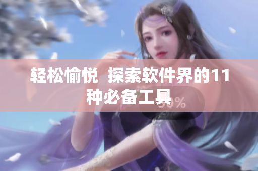 轻松愉悦  探索软件界的11种必备工具