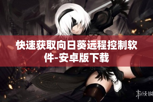 快速获取向日葵远程控制软件-安卓版下载