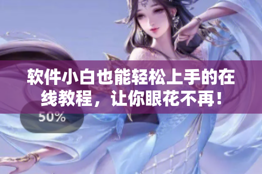 软件小白也能轻松上手的在线教程，让你眼花不再！
