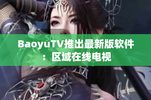 BaoyuTV推出最新版软件：区域在线电视