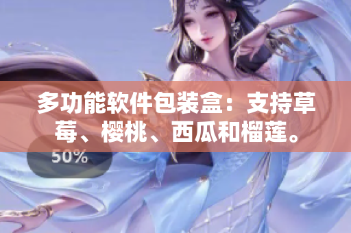 多功能软件包装盒：支持草莓、樱桃、西瓜和榴莲。