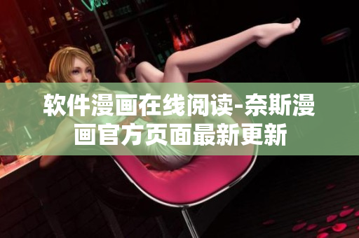 软件漫画在线阅读-奈斯漫画官方页面最新更新