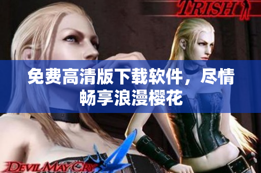 免费高清版下载软件，尽情畅享浪漫樱花