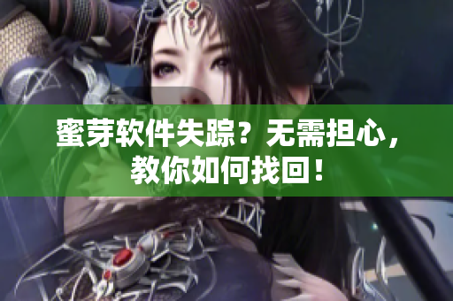 蜜芽软件失踪？无需担心，教你如何找回！