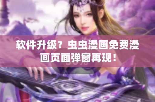 软件升级？虫虫漫画免费漫画页面弹窗再现！