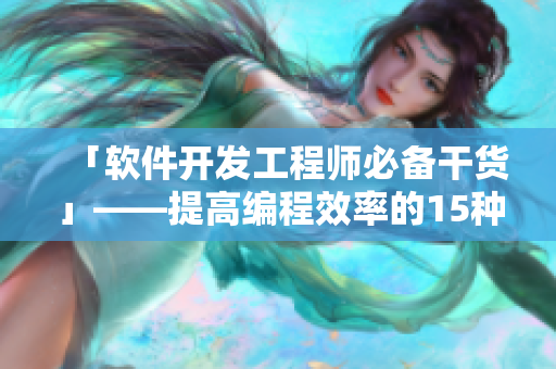 「软件开发工程师必备干货」——提高编程效率的15种技巧