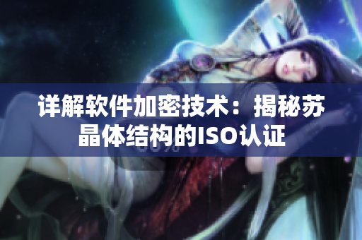 详解软件加密技术：揭秘苏晶体结构的ISO认证