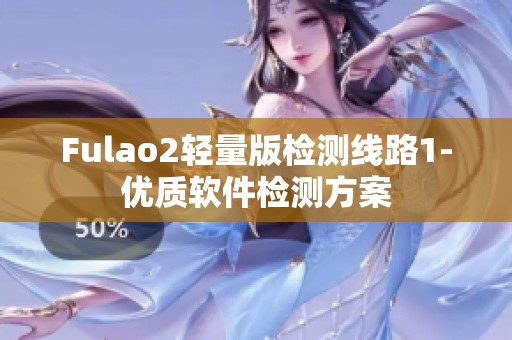 Fulao2轻量版检测线路1-优质软件检测方案