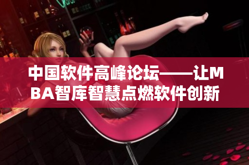 中国软件高峰论坛——让MBA智库智慧点燃软件创新火花