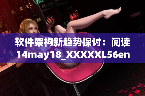 软件架构新趋势探讨：阅读14may18_XXXXXL56endian的启示(1)