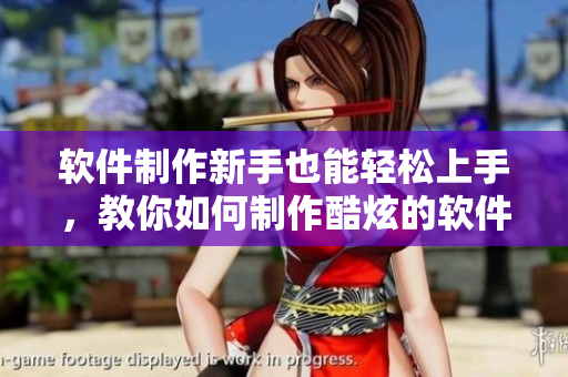 软件制作新手也能轻松上手，教你如何制作酷炫的软件！