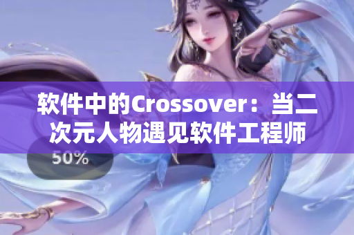 软件中的Crossover：当二次元人物遇见软件工程师