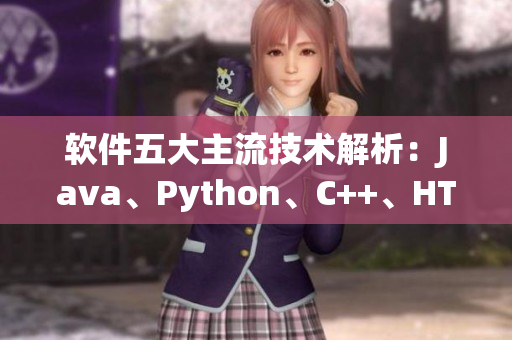 软件五大主流技术解析：Java、Python、C++、HTML、CSS