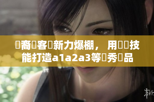 華裔駭客創新力爆棚， 用軟體技能打造a1a2a3等優秀產品