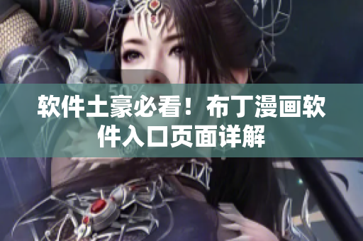 软件土豪必看！布丁漫画软件入口页面详解