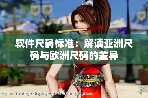 软件尺码标准：解读亚洲尺码与欧洲尺码的差异