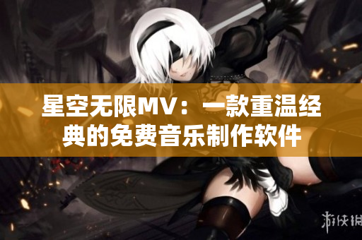 星空无限MV：一款重温经典的免费音乐制作软件