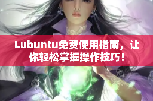 Lubuntu免费使用指南，让你轻松掌握操作技巧！