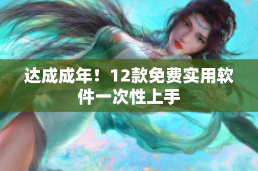 达成成年！12款免费实用软件一次性上手