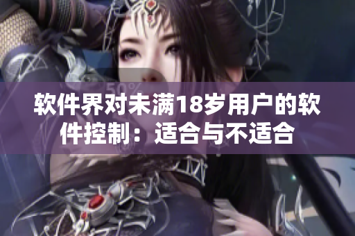 软件界对未满18岁用户的软件控制：适合与不适合