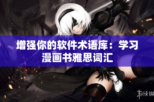 增强你的软件术语库：学习漫画书雅思词汇